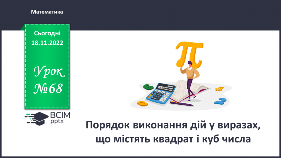 №068 - Порядок виконання дій у виразах, що містять квадрат і куб числа0 №068 - Порядок виконання дій у виразах, що містять квадрат і куб числа0