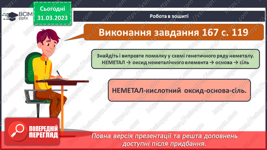 №59 - Генетичні зв`язки між простими речовинами й основними класами неорганічних сполук.15 №59 - Генетичні зв`язки між простими речовинами й основними класами неорганічних сполук.15