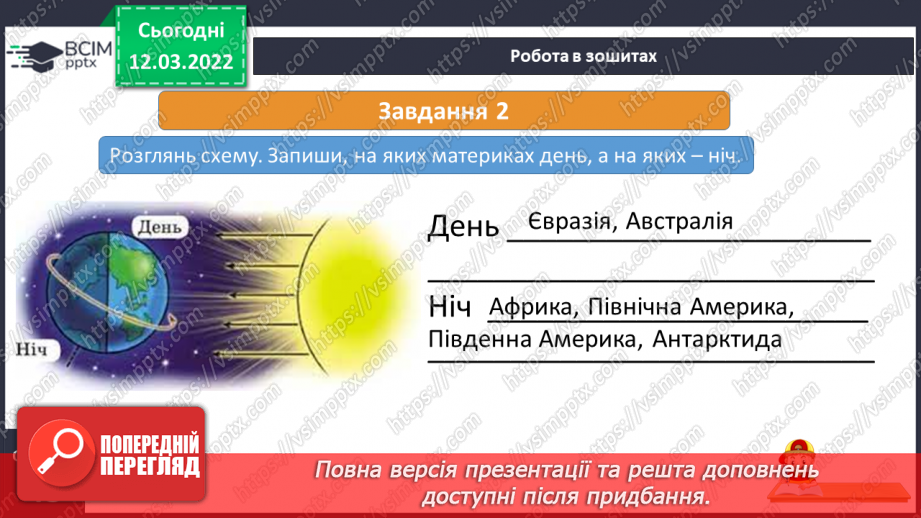 №075 - Як відбувається добовий і річний рух Землі21 №075 - Як відбувається добовий і річний рух Землі21