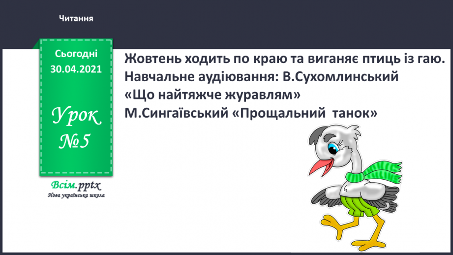 №005 - Жовтень ходить по краю та виганяє птиць із гаю. Навчальне аудіювання: В. Сухомлинський «Що найтяжче журавлям».0