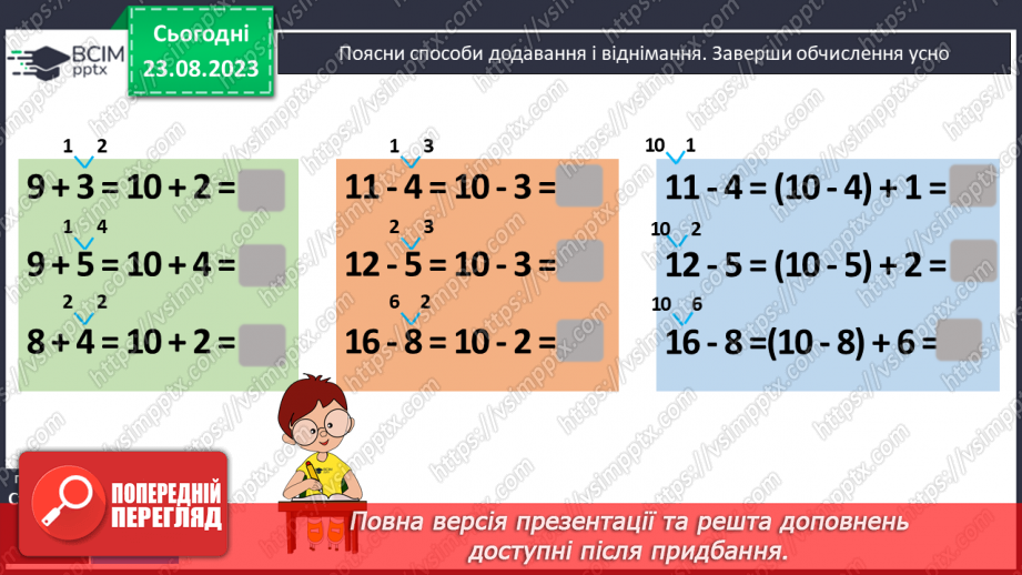 №003 - Додавання і віднімання з переходом через десяток в межах 20.10