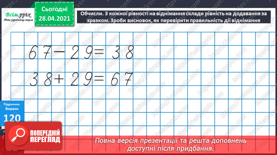 №012 - Перевірка додавання відніманням. Складання задач за виразами та схемами. Рівняння.13