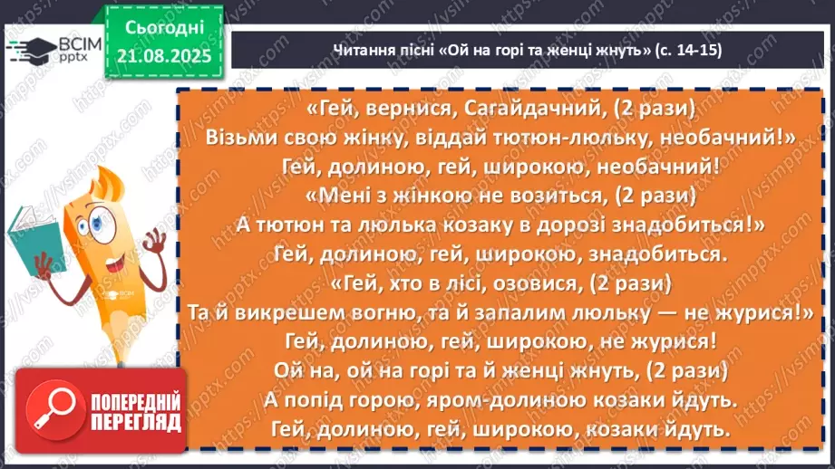 №02 - П/О. ГР1, ГР2, ГР3.  Пісенна лірика. Народні соціально-побутові пісні, їх різновиди (огляд). Народна козацька пісня «Ой на горі та й женці жнуть»19 №02 - П/О. ГР1, ГР2, ГР3.  Пісенна лірика. Народні соціально-побутові пісні, їх різновиди (огляд). Народна козацька пісня «Ой на горі та й женці жнуть»19