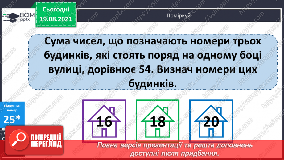 №002 - Запис трицифрових чисел сумою розрядних доданків. Узагальнення різних способів додавання трицифрових чисел. Складання і розв’язування задач33