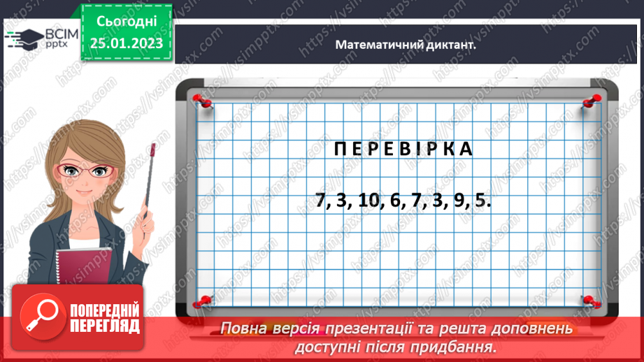 №0081 - Досліджуємо задачі. Задачі із числовими даними, яких бракує. Задачі із зайвими числовими даними.12