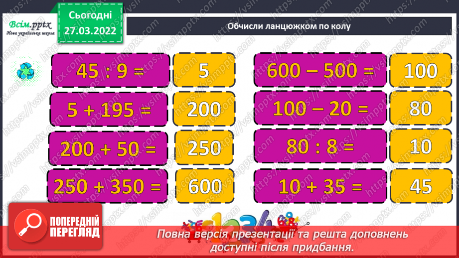 №131 - Віднімання трицифрових чисел з переходом через розряд¬ні одиниці. Порівняння іменованих чисел.7