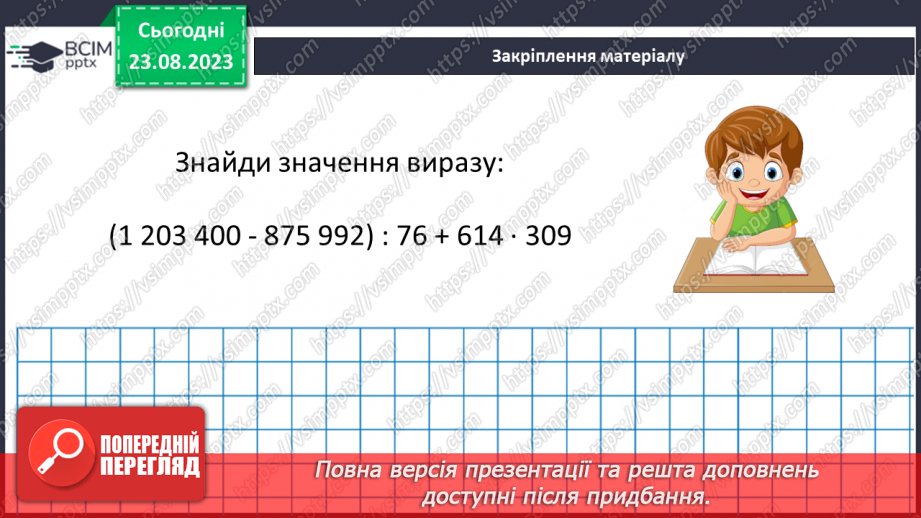 №004 - Розв’язування вправ і задач на всі дії з натуральними числами.14