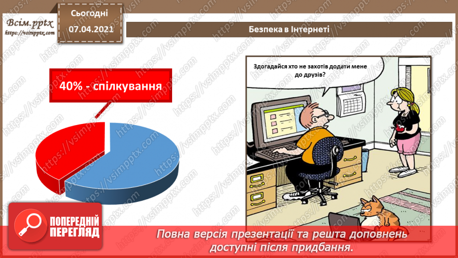 №08 - Безпека в Інтернеті.  Загрози безпеці та пошкодження даних у комп’ютерних системах.8