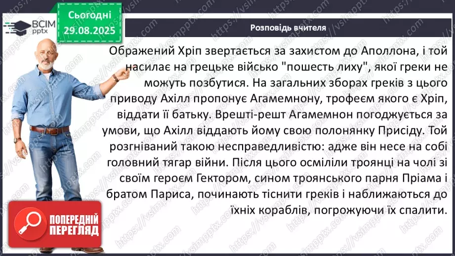 №04 - П/О ГР1, ГР2, ГР3, ГР4 Гомер та його значення в історії розвитку європейських літератур14 №04 - П/О ГР1, ГР2, ГР3, ГР4 Гомер та його значення в історії розвитку європейських літератур14