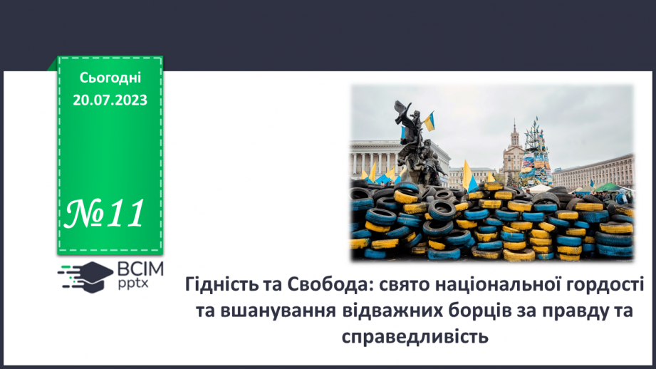 №11 - Гідність та Свобода: свято національної гордості та вшанування відважних борців за правду та справедливість.0