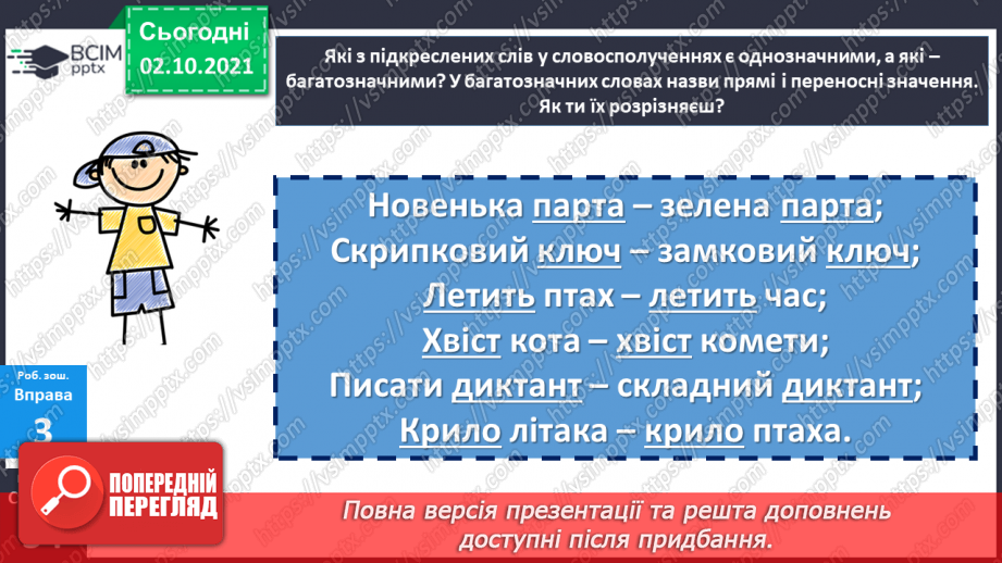 №034 - Значення слова. Однозначні та багатозначні слова.24