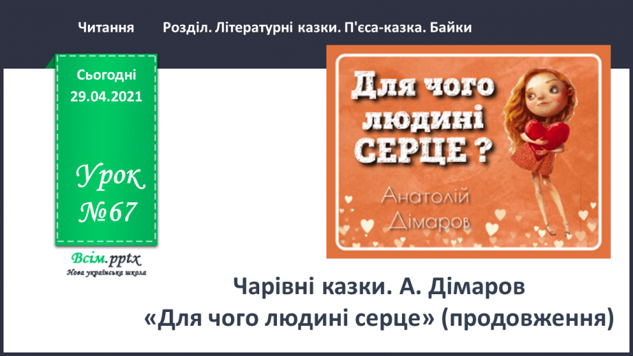 №067 - Чарівні казки. А. Дімаров «Для чого людині серце» (продовження)0