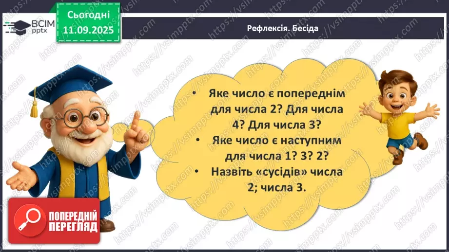 №015 - Наступне число. Попереднє число. Сусідні числа25 №015 - Наступне число. Попереднє число. Сусідні числа25