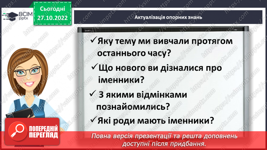№043-44 - Діагностувальна робота. Мовна тема. Підсумковий урок з теми «Іменник»4 №043-44 - Діагностувальна робота. Мовна тема. Підсумковий урок з теми «Іменник»4