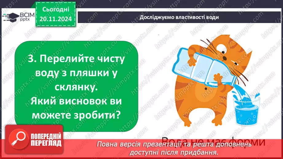 №038 - Вода у нашому житті. Вода у довкіллі. Досліджуємо властивості води.26