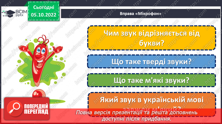 №029-30 - Закріплення знань про тверді та м’які приголосні звуки. Вимова і правопис слова неділя.6