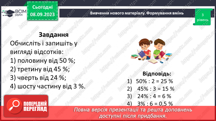 №012 - Розв’язування вправ і задач на знаходження відсотків від числа.18