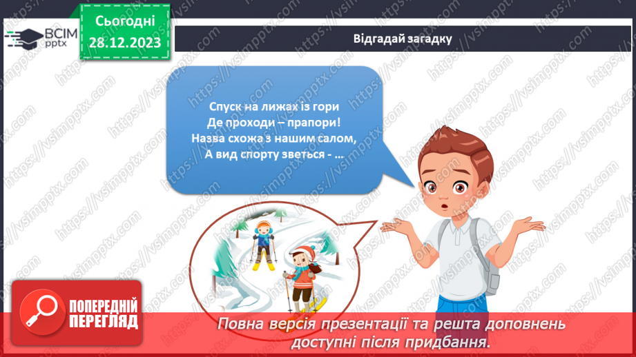 №145-146 - Що роблять люди взимку?8 №145-146 - Що роблять люди взимку?8