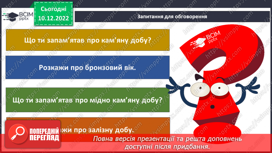 №049 - Періоди доісторичного суспільства19 №049 - Періоди доісторичного суспільства19