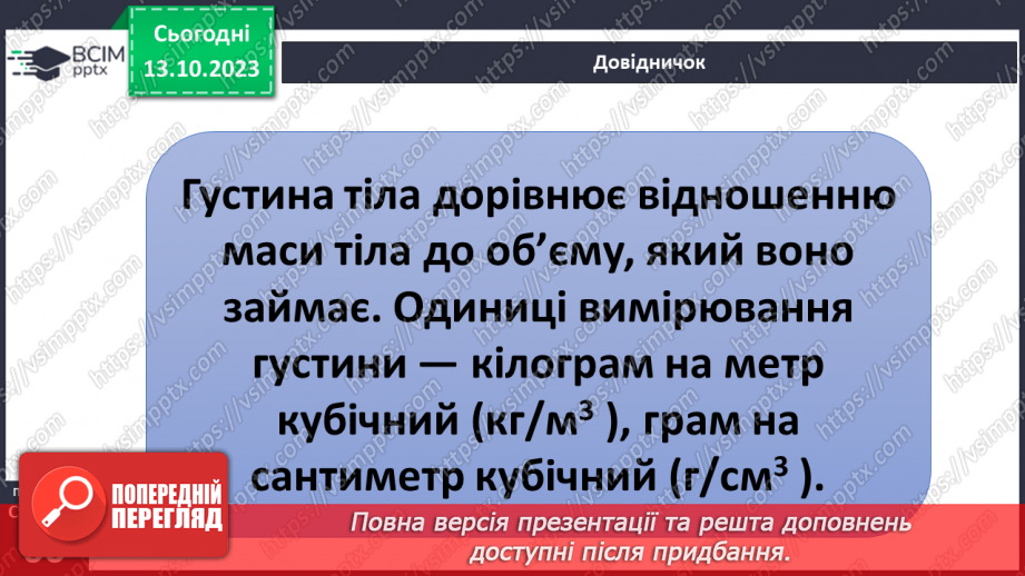 №15 - Чому одні тіла плавають, а інші тонуть9