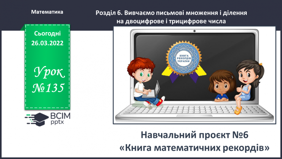 №135 - Навчальний проєкт «Книга математичних рекордів»0 №135 - Навчальний проєкт «Книга математичних рекордів»0
