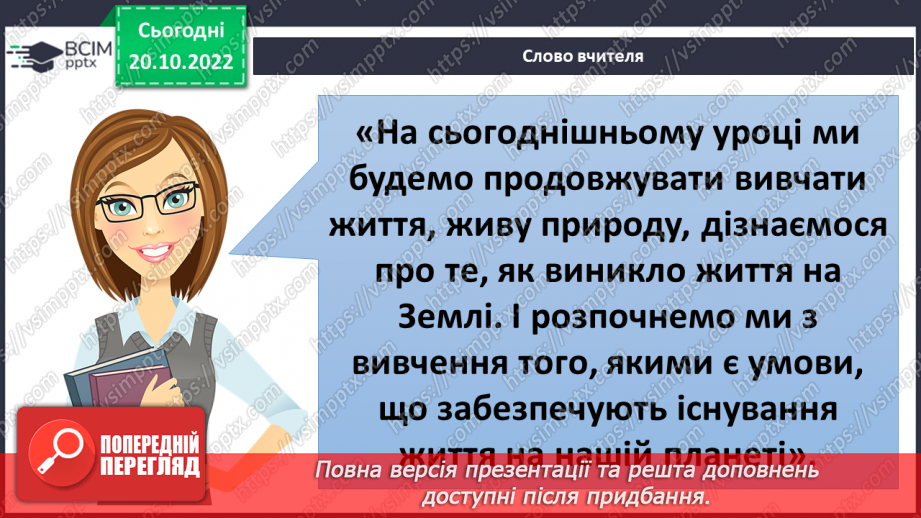 №028 - Умови існування життя. Теорії походження життя.5 №028 - Умови існування життя. Теорії походження життя.5