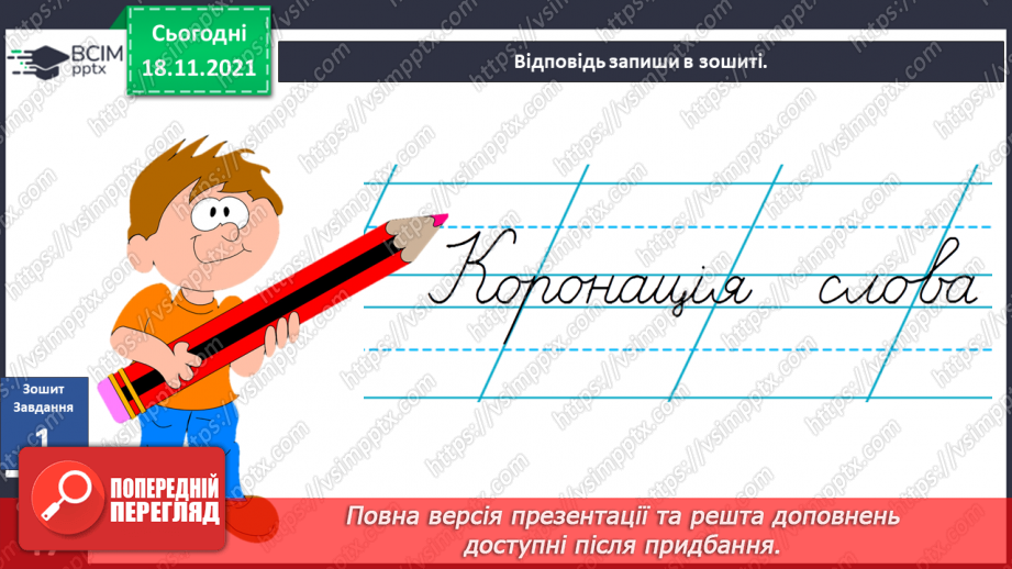 №037 - Вступ до теми. В. Тибель «Невідомий пахучо-медовий світ»9 №037 - Вступ до теми. В. Тибель «Невідомий пахучо-медовий світ»9