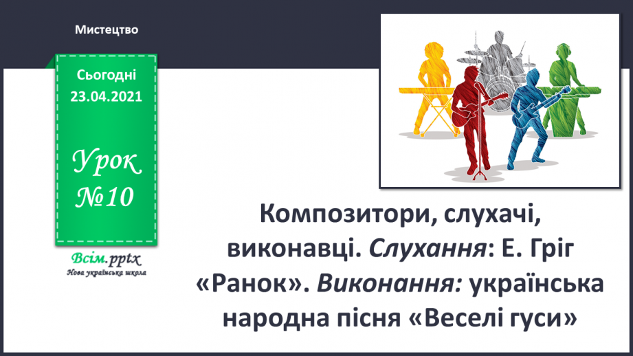 №10 - Як створюється краса. Композитори, слухачі, виконавці. Виконання: українська народна пісня «Веселі гуси»0