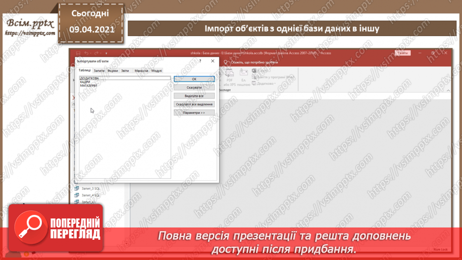 №032 - Тема. Тема. Імпорт об’єктів з однієї бази даних в іншу.8 №032 - Тема. Тема. Імпорт об’єктів з однієї бази даних в іншу.8
