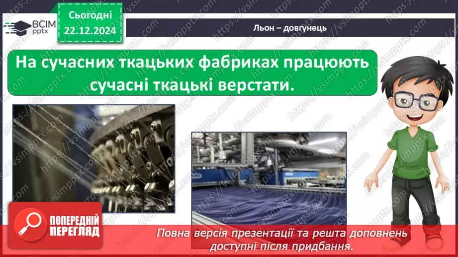 №052 - Проводимо дослідження. Який шлях проходить одяг від рослини до сорочки, від вівці до светра?14 №052 - Проводимо дослідження. Який шлях проходить одяг від рослини до сорочки, від вівці до светра?14