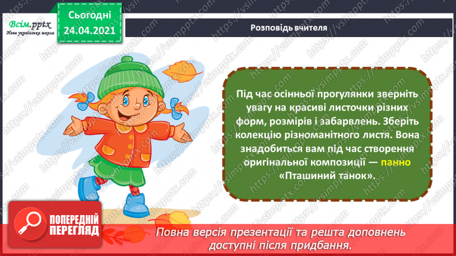 №04 - Калейдоскоп фантазій. Основні та похідні кольори. Робота з природним матеріалом. Створення панно «Пташиний танок»13