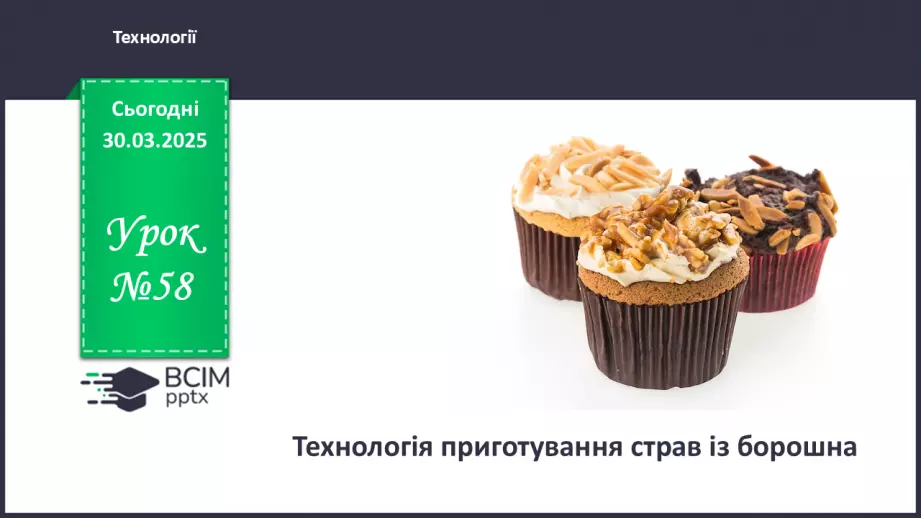 №58 - Технологія приготування страв із борошна (продовження).0