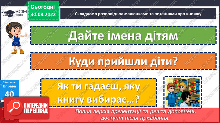 №009 - Урок розвитку зв’язного мовлення  1.   «У бібліотеці». Складання розповіді про книгу.18