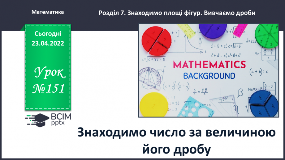 №151 - Знаходимо число за величиною його дробу0 №151 - Знаходимо число за величиною його дробу0