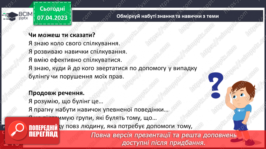 №31-32 - Спілкування з однолітками. Конструктивне спілкування.20