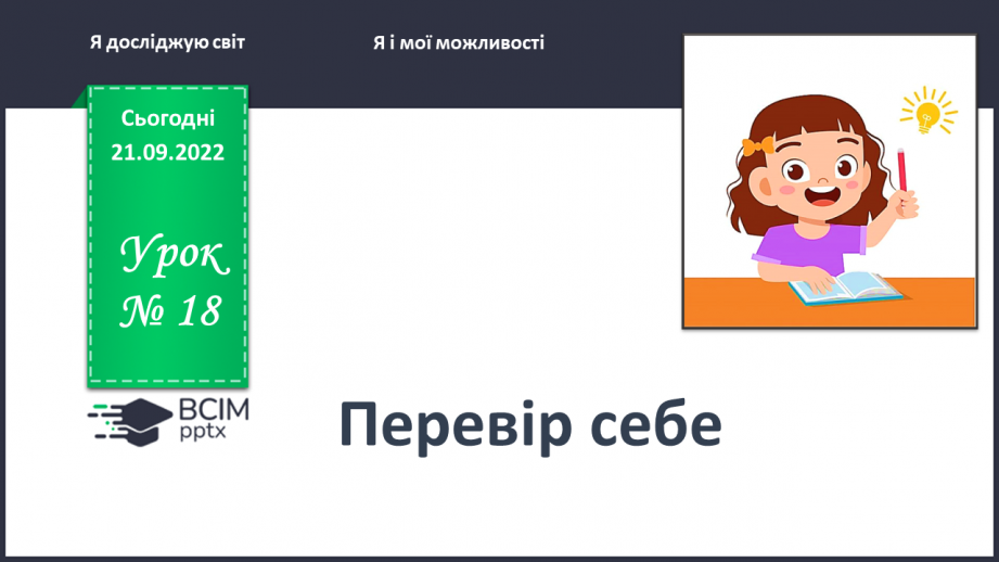 №0018 - Перевір себе0