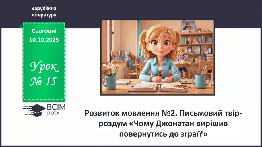 №15 - П/О ГР1, ГР2, ГР3, ГР4 Розвиток мовлення №2. Письмовий твір-роздум «Чому Джонатан вирішив повернутись до зграї?»0 №15 - П/О ГР1, ГР2, ГР3, ГР4 Розвиток мовлення №2. Письмовий твір-роздум «Чому Джонатан вирішив повернутись до зграї?»0