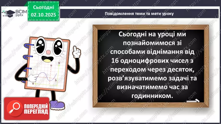 №027 - Віднімання від 16 одноцифрових чисел із переходом через десяток.5 №027 - Віднімання від 16 одноцифрових чисел із переходом через десяток.5