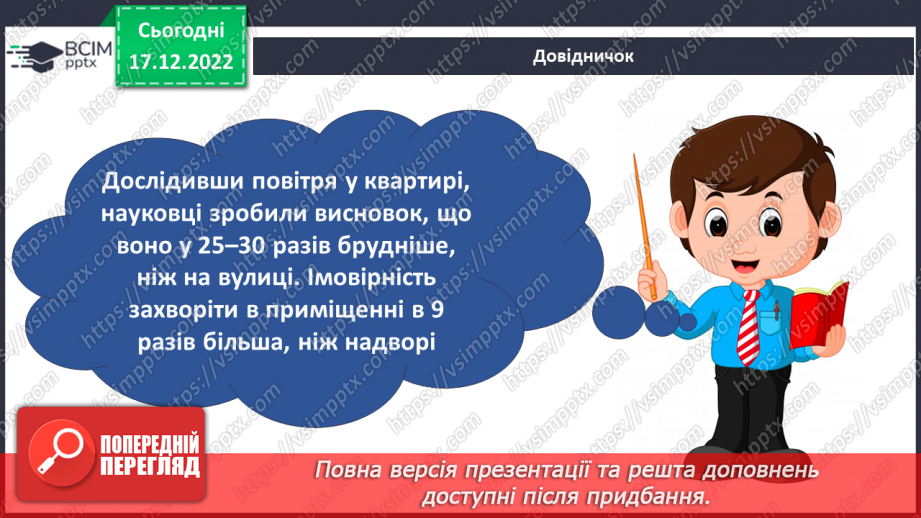 №35 - Ґрунтове повітря та його склад. Чому повітря потребує охорони. Небезпечні природні явища.21