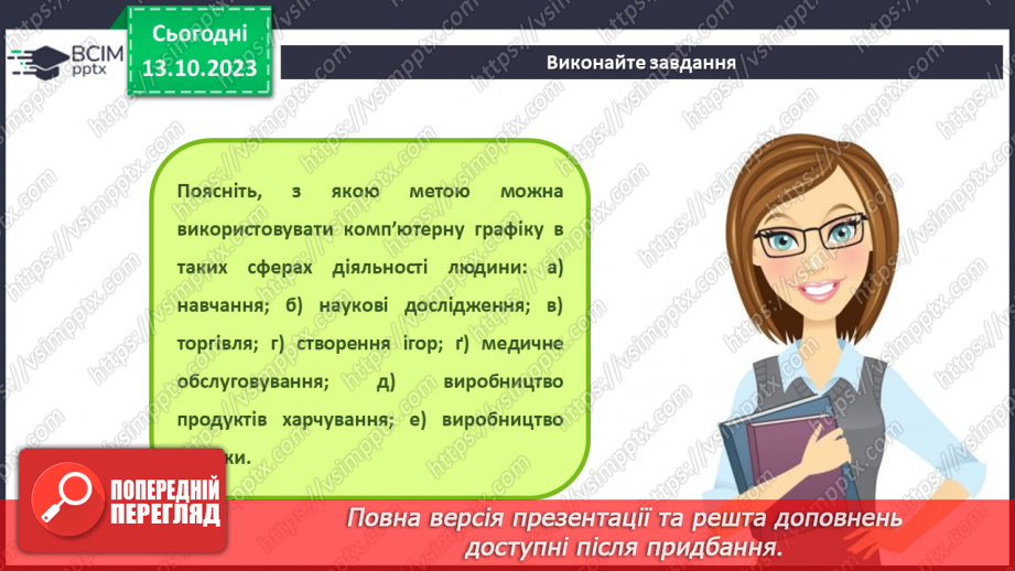 №15 - Інструктаж з БЖД. Основні поняття комп’ютерної графіки. Растрова та векторна комп’ютерна графіка.22