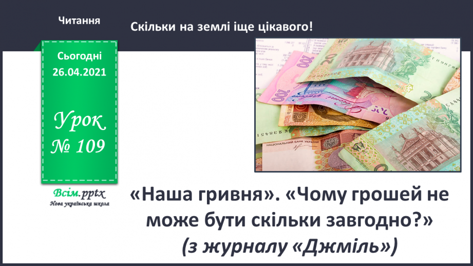 №109 - «Наша гривня». «Чому грошей не може бути скільки завгодно?» (з журналу «Джміль»)0