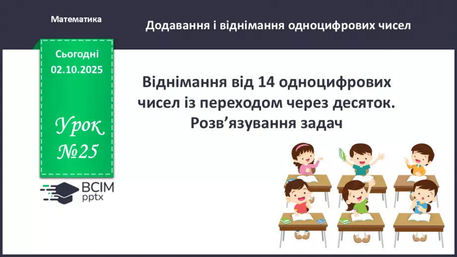 №025 - Віднімання від 14 одноцифрових чисел із переходом через десяток.0 №025 - Віднімання від 14 одноцифрових чисел із переходом через десяток.0