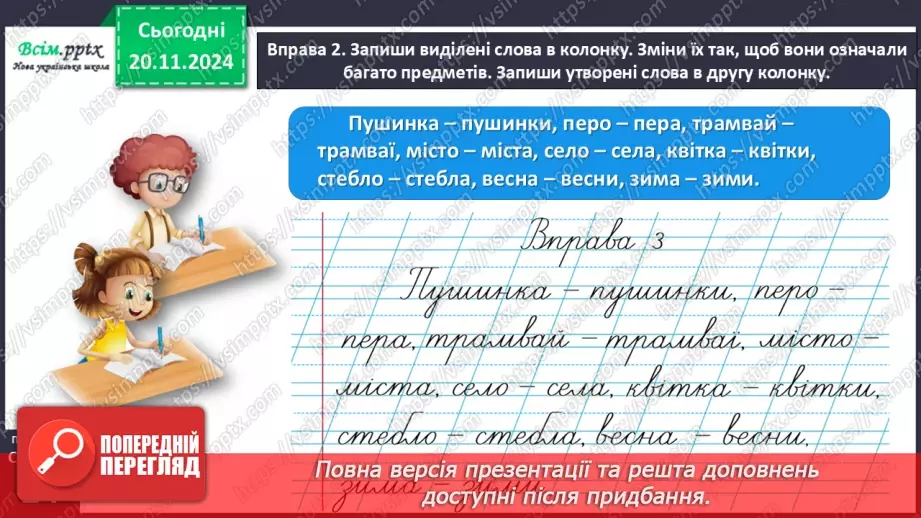 №051 - Розпізнавай іменники, які називають один предмет і багато.15 №051 - Розпізнавай іменники, які називають один предмет і багато.15