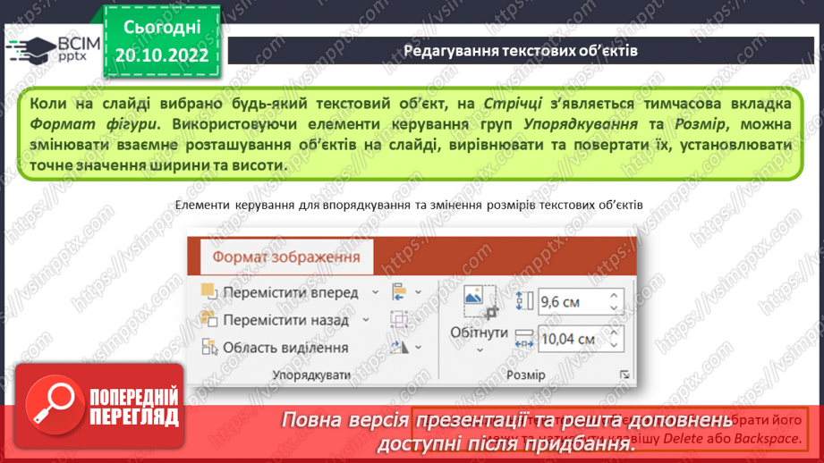 №019 - Інструктаж з БЖД. Види текстових об’єктів. Редагування та форматування текстових об’єктів.13