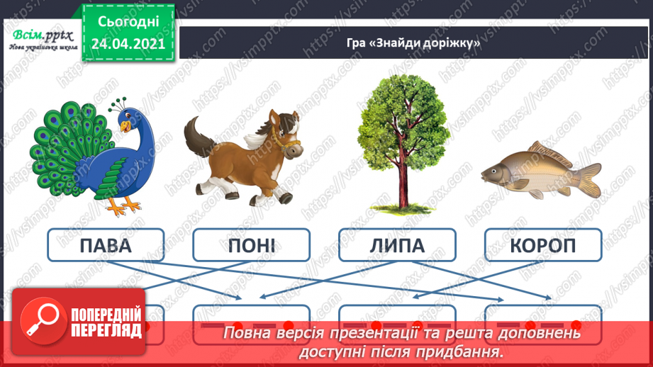 №152 - Букви П і п. Письмо великої букви П. Дзвінкі і глухі приголосні. Текст. Послідовність подій.8