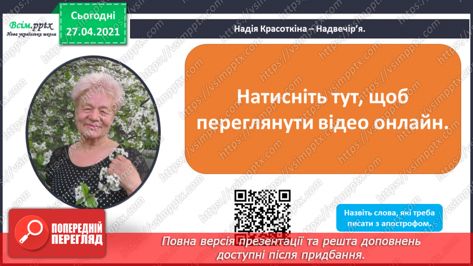 №006 - Апостроф. Навчаюся вимовляти і писати слова з апостро­фом.33