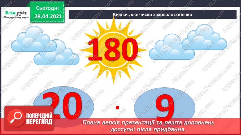 №141 - Частини. Позначення частин числа цифрами. Розв'язування задач, що включають знаходження частини числа.2