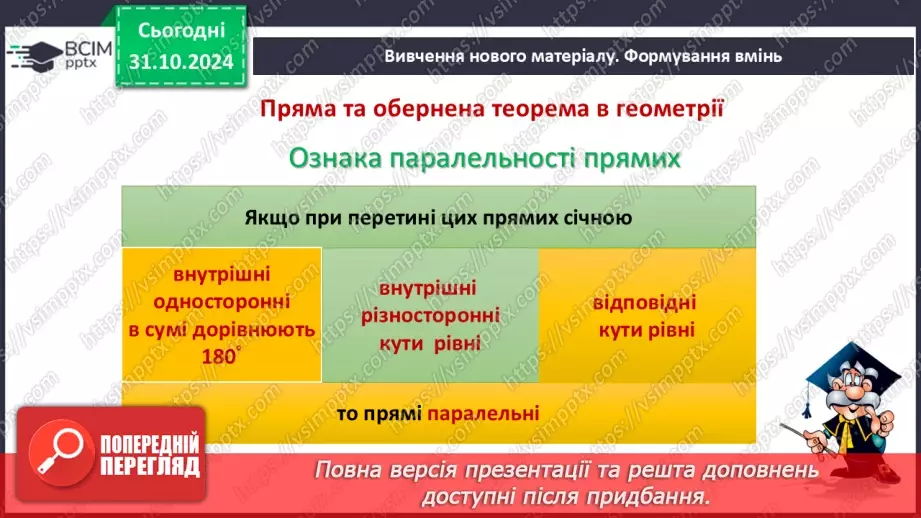 №22 - Властивості паралельних прямих. Властивості кутів, утворених при перетині паралельних прямих січною8 №22 - Властивості паралельних прямих. Властивості кутів, утворених при перетині паралельних прямих січною8