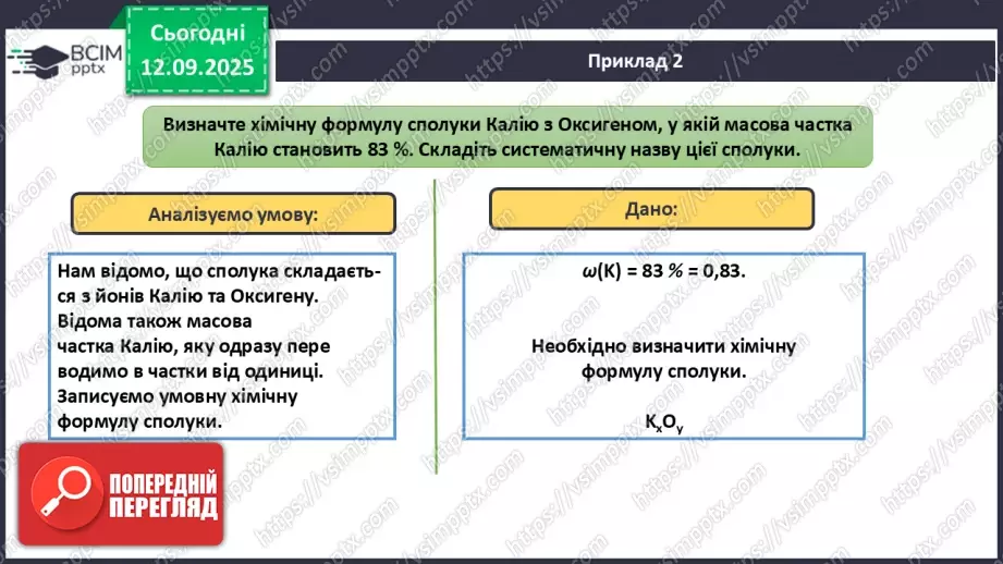 №08 - П/О. ГР3. Установлення хімічних формул сполук.14 №08 - П/О. ГР3. Установлення хімічних формул сполук.14