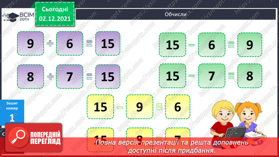 №059 - Віднімання виду 15 - а. Додавання й віднімання частина¬ми. Розпізнавання геометричних фігур14